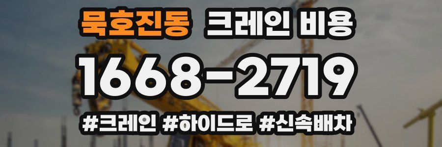 묵호진동 크레인 비용