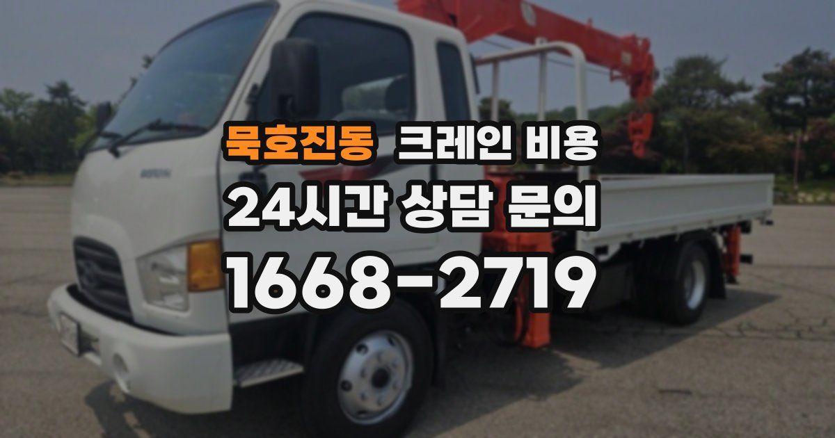 묵호진동 크레인 비용