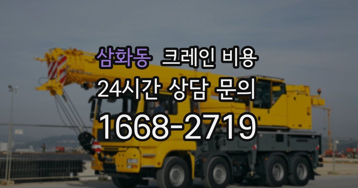 삼화동 크레인 비용