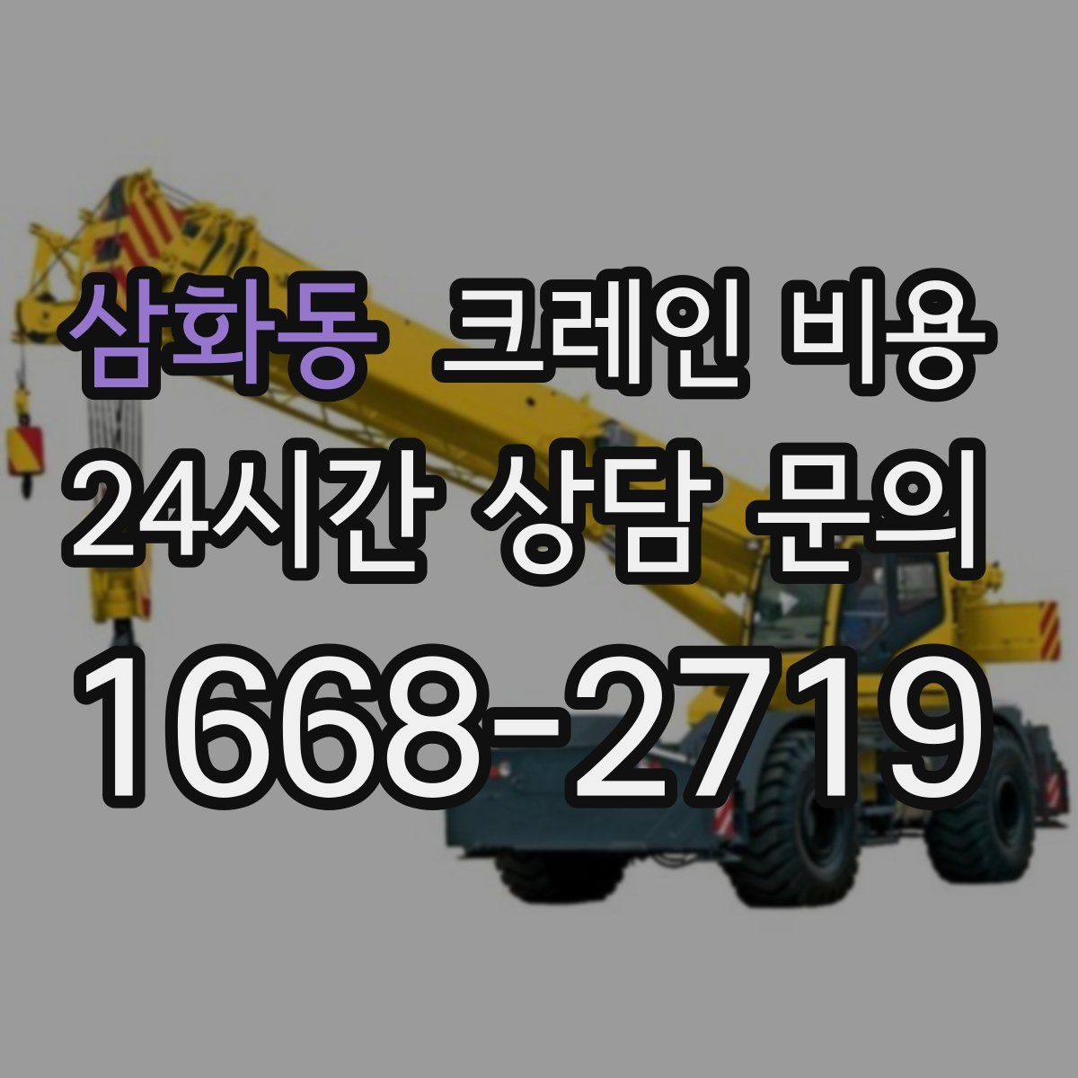 삼화동 크레인 비용