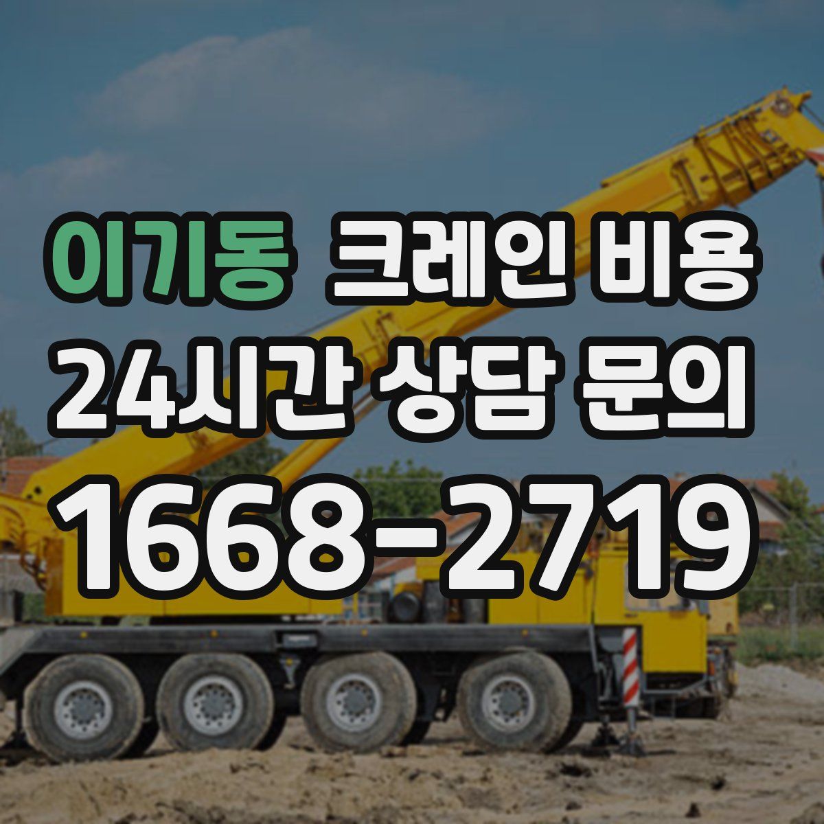 이기동 크레인 비용