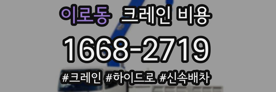 이로동 크레인 비용