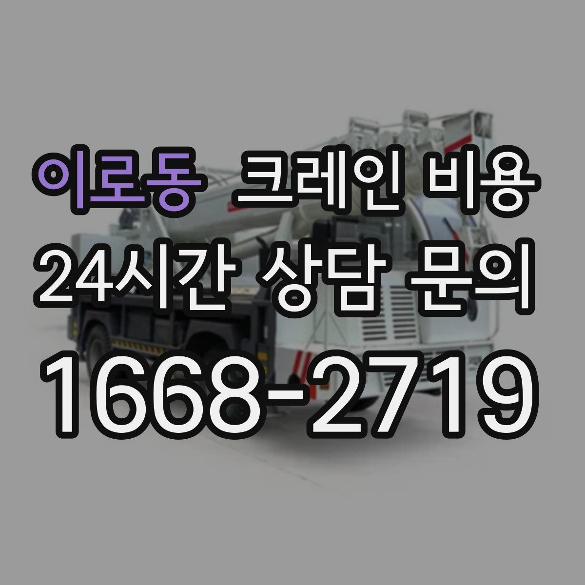 이로동 크레인 비용