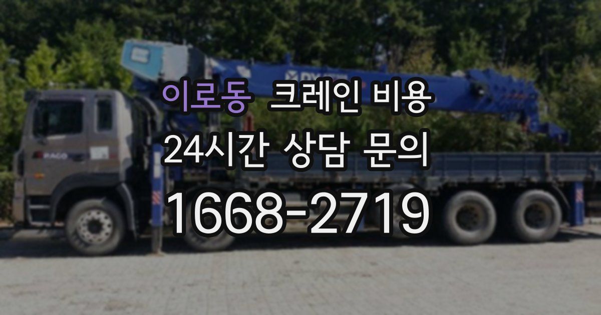 이로동 크레인 비용