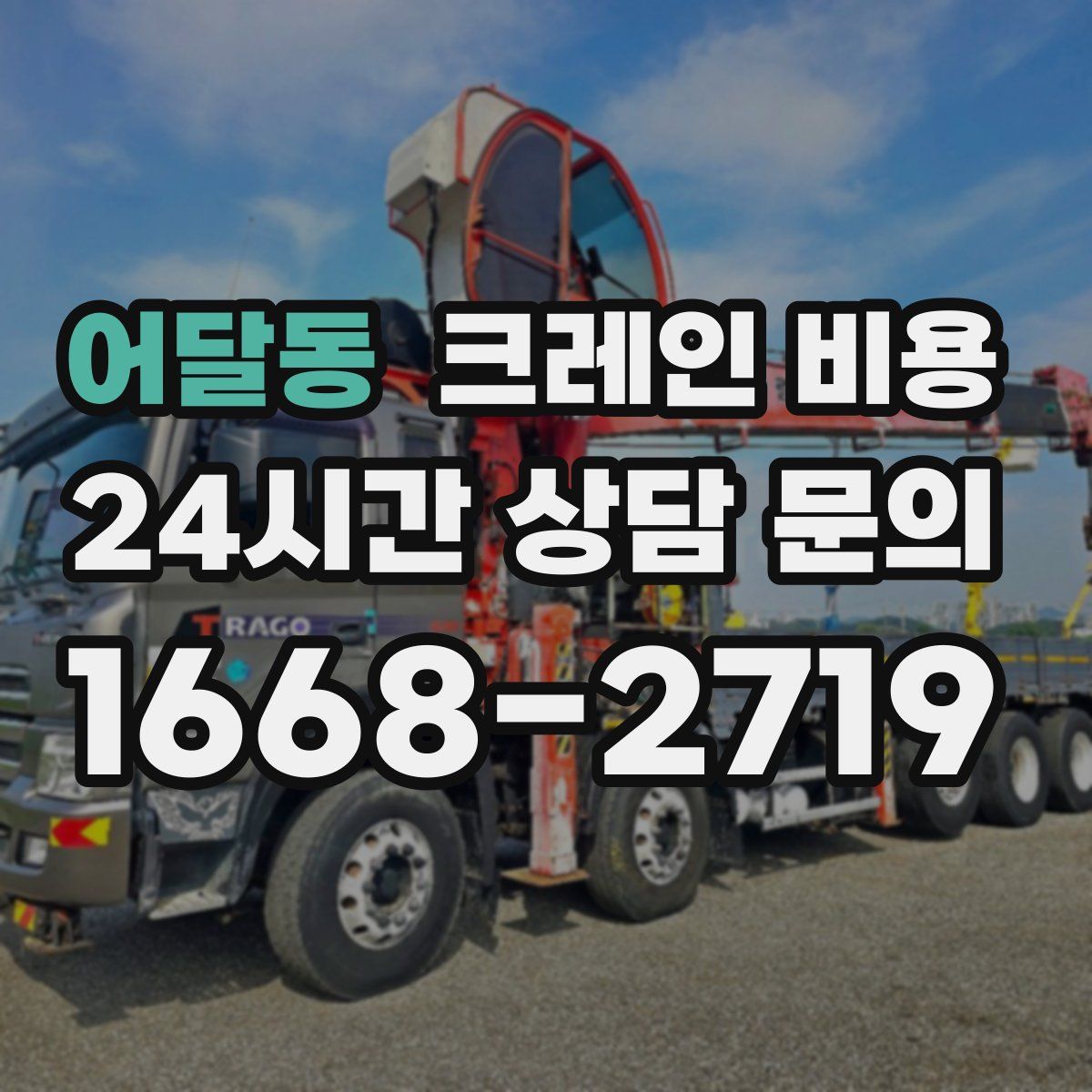 어달동 크레인 비용
