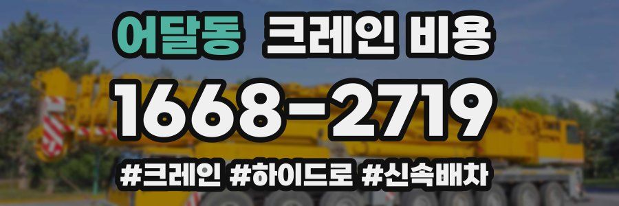 어달동 크레인 비용