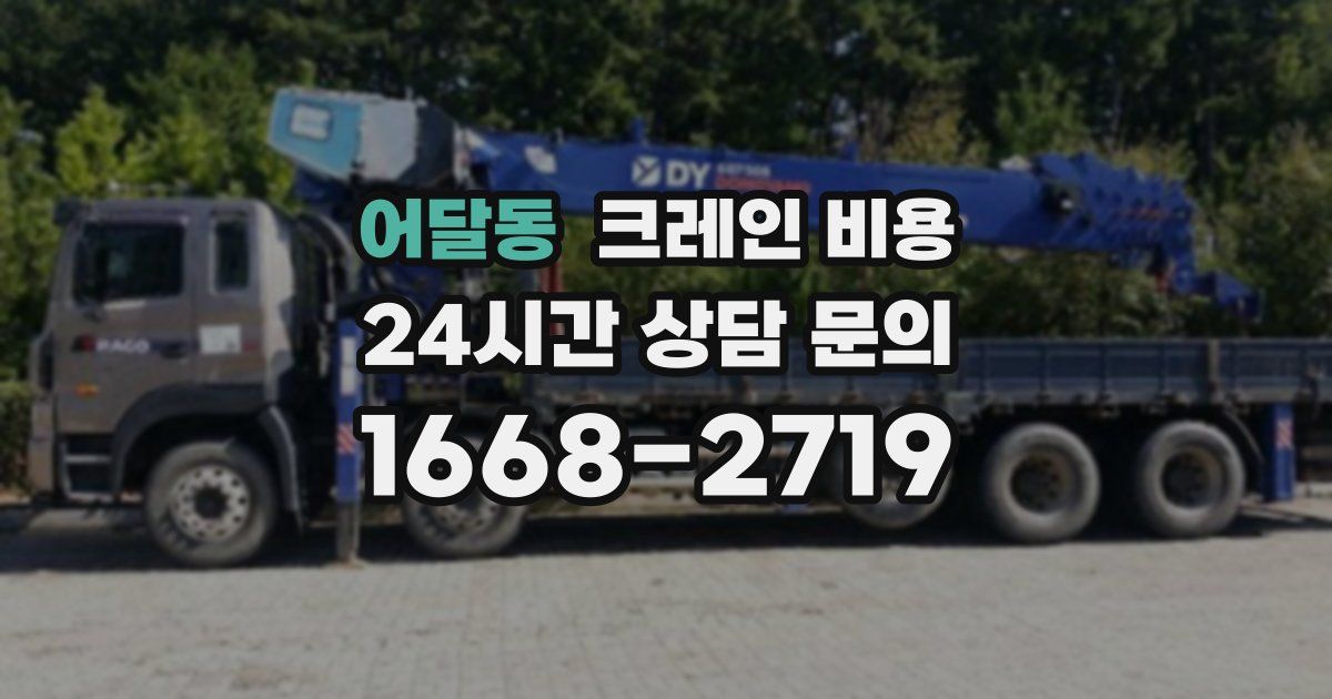 어달동 크레인 비용