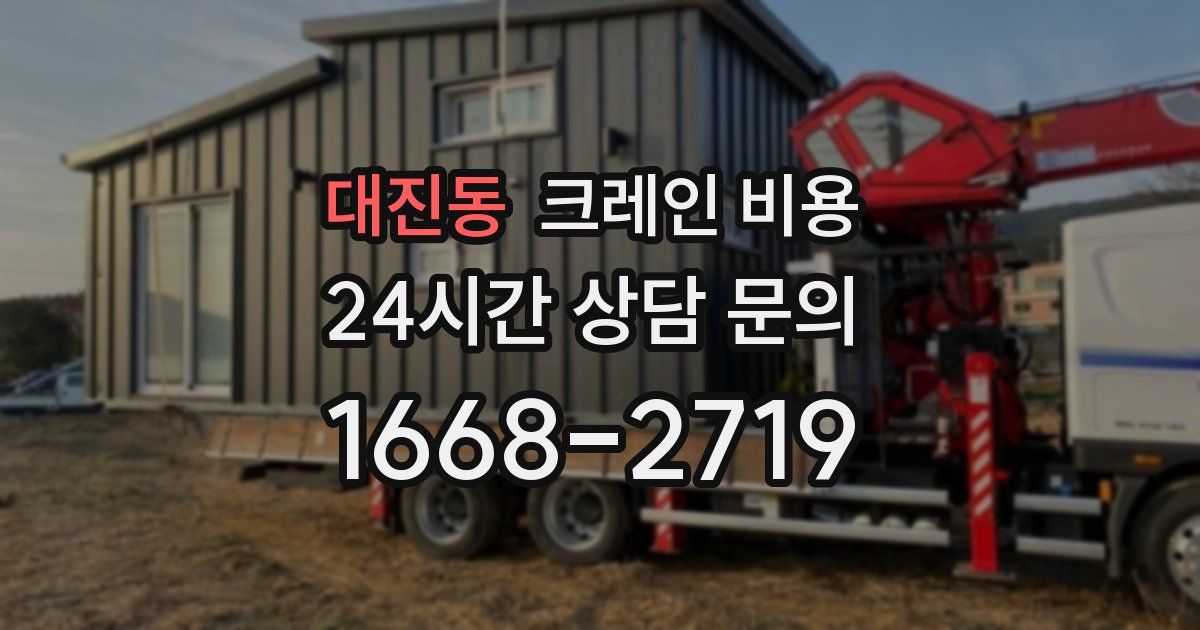 대진동 크레인 비용
