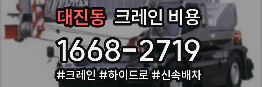 대진동 크레인 비용