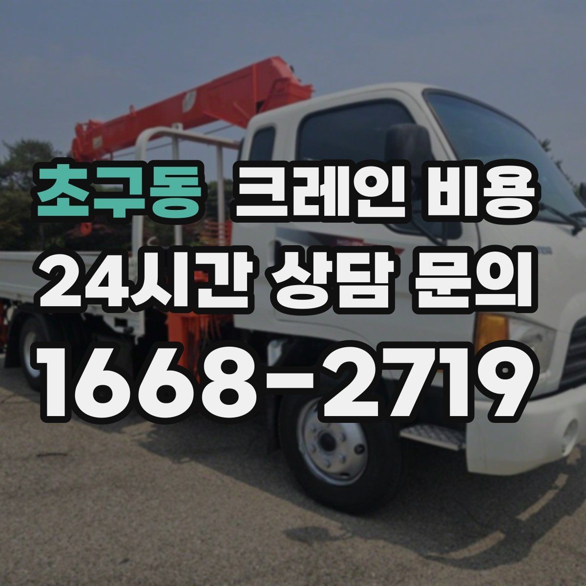 초구동 크레인 비용 상담 후 바로 확인해야 할 내용
