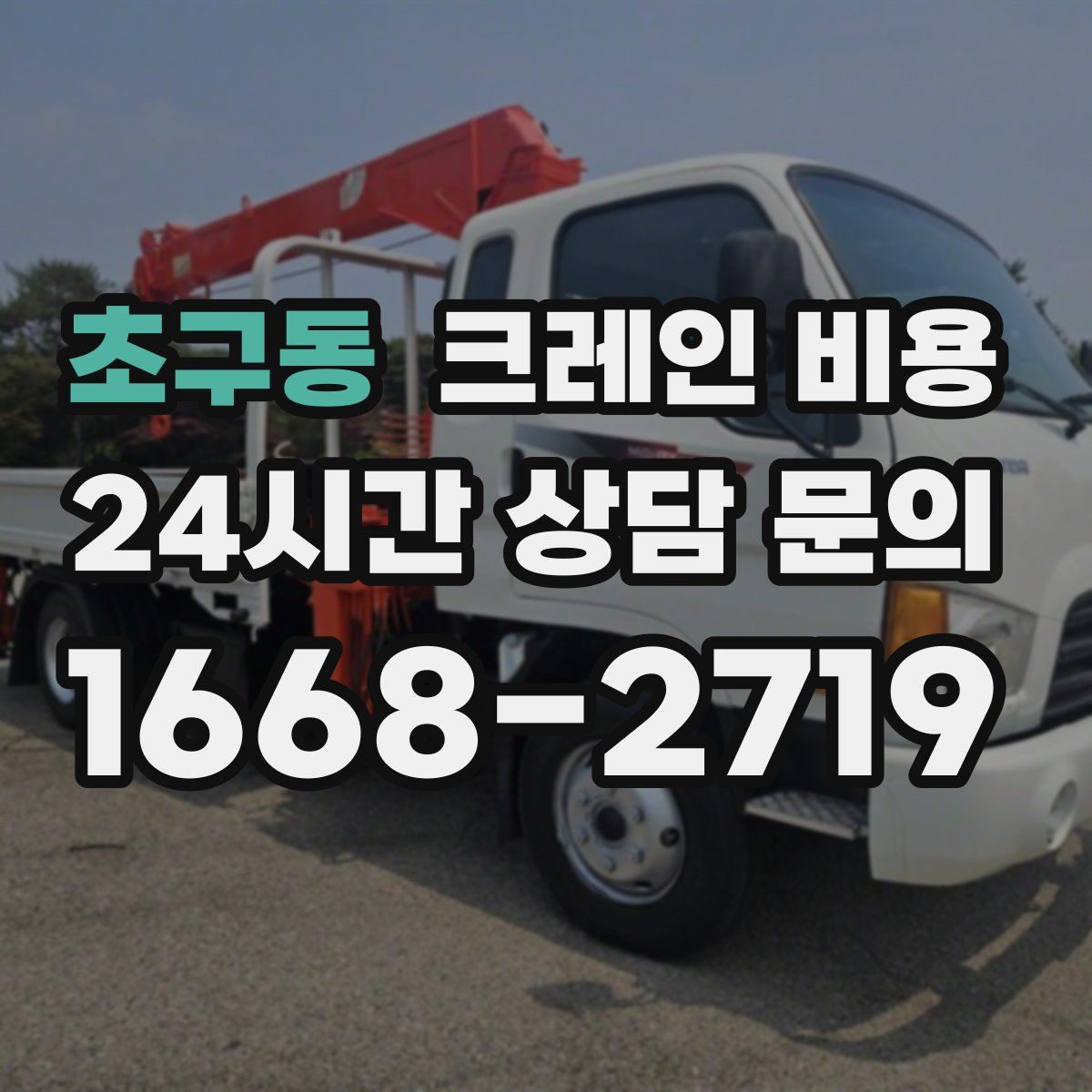 초구동 크레인 비용