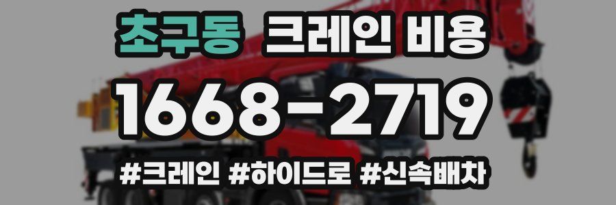 초구동 크레인 비용