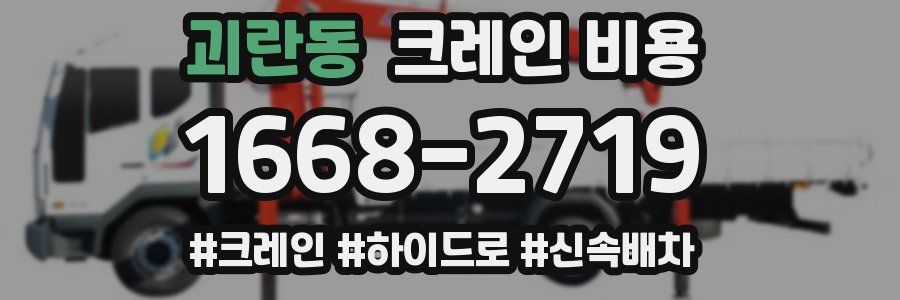괴란동 크레인 비용