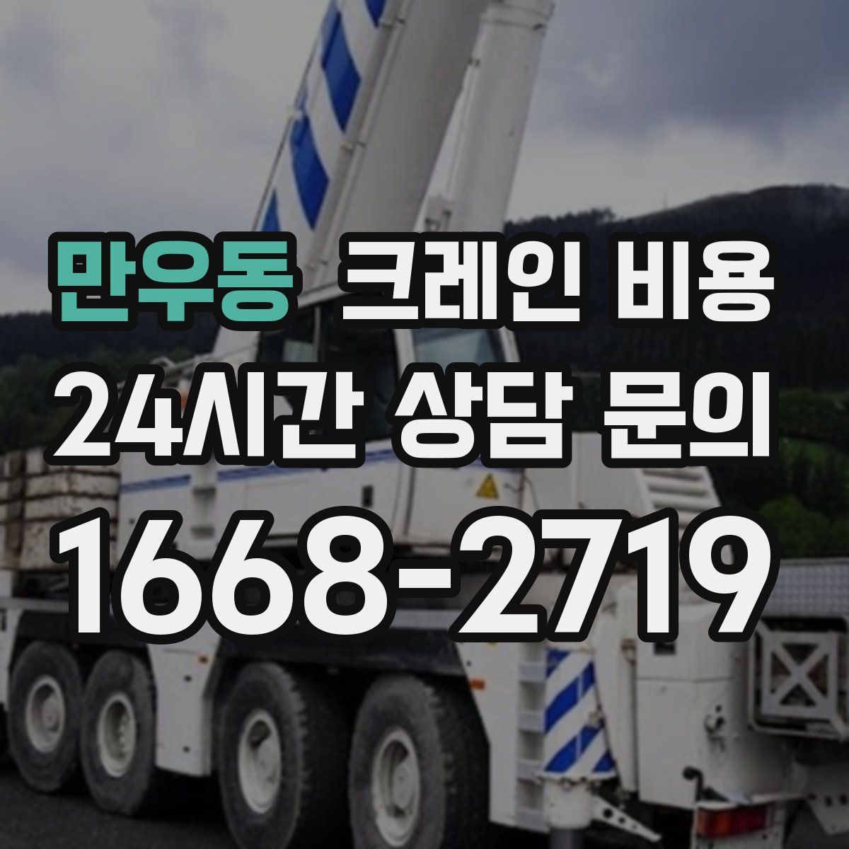 만우동 크레인 비용