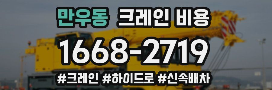 만우동 크레인 비용