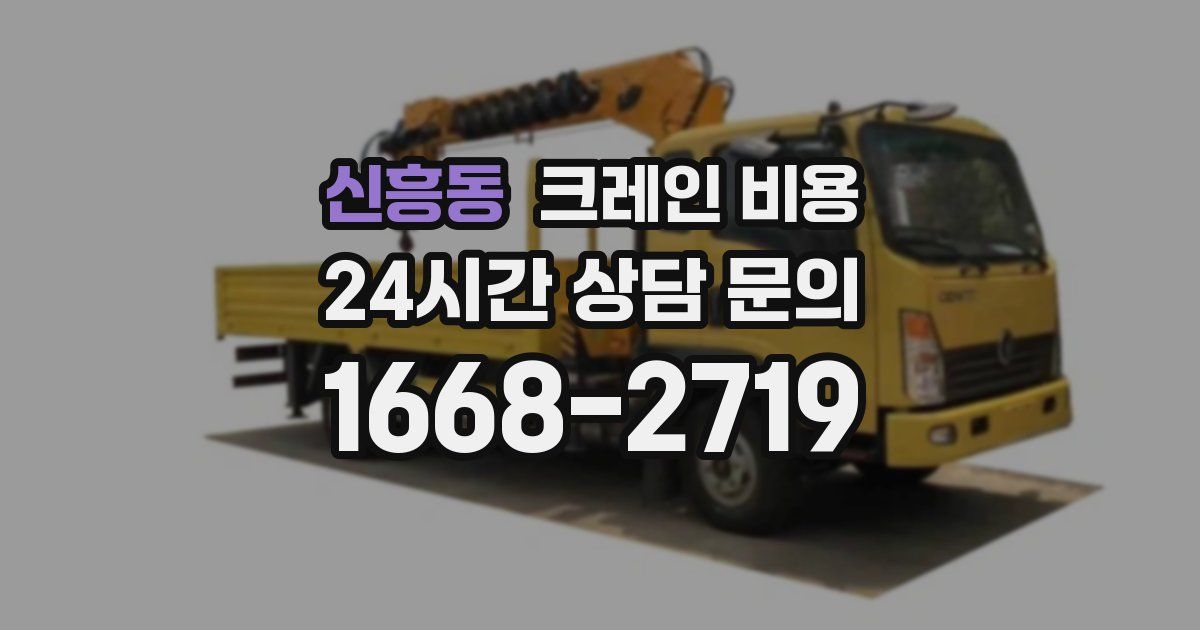 신흥동 크레인 비용