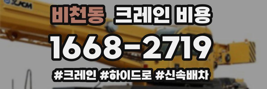 비천동 크레인 비용