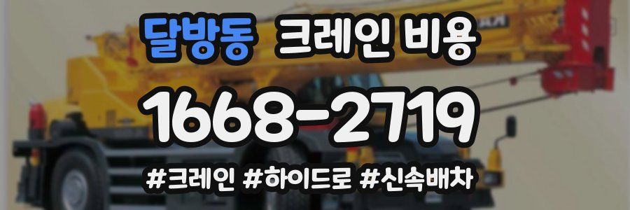 달방동 크레인 비용