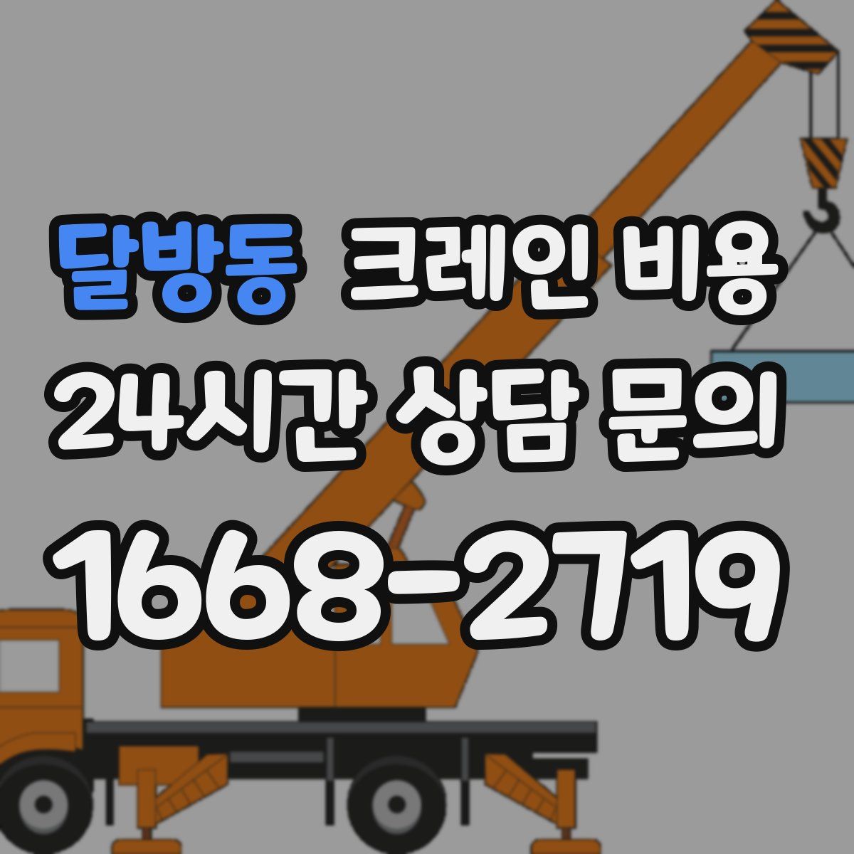달방동 크레인 비용