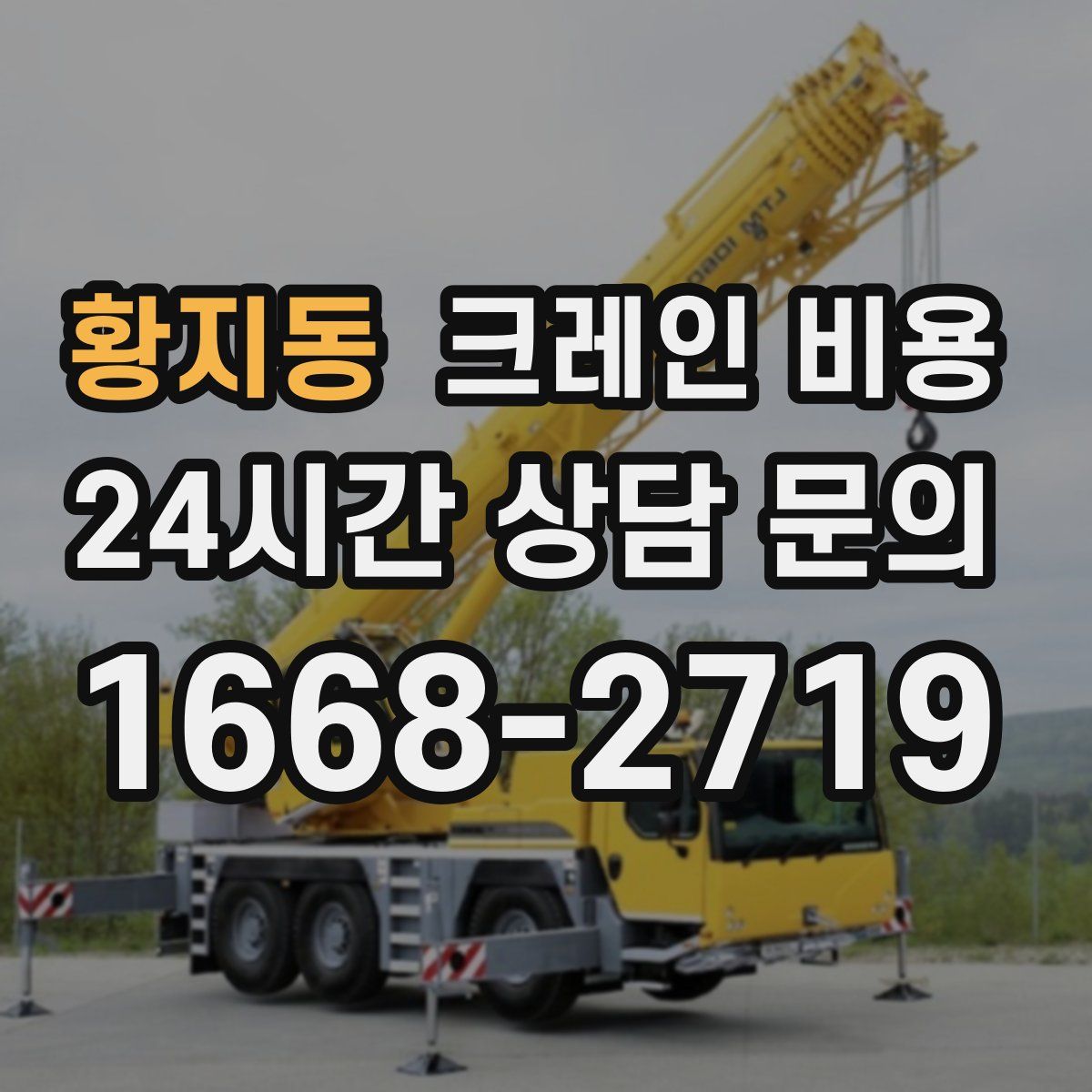 황지동 크레인 비용