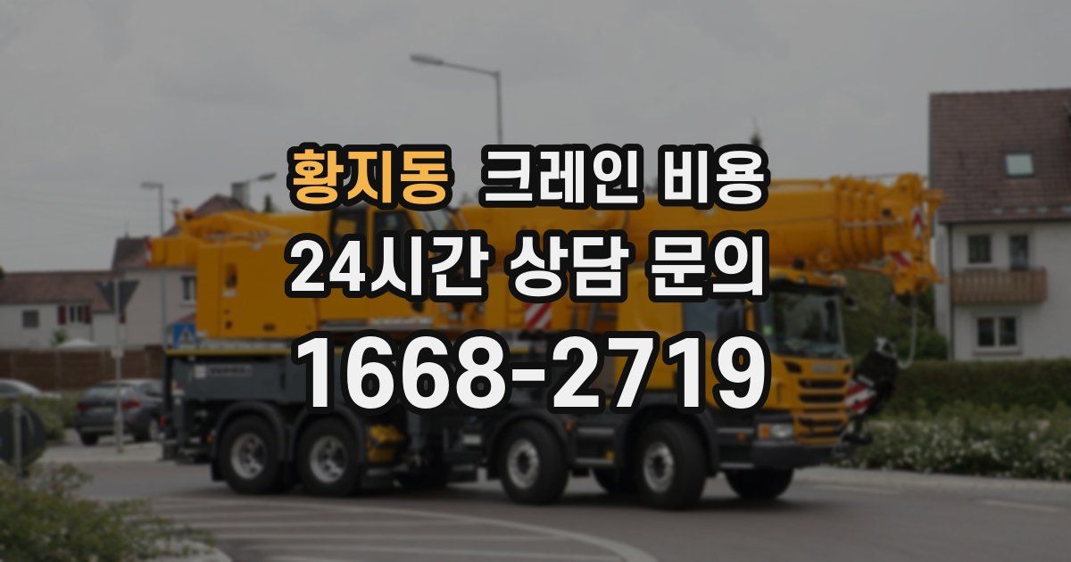 황지동 크레인 비용