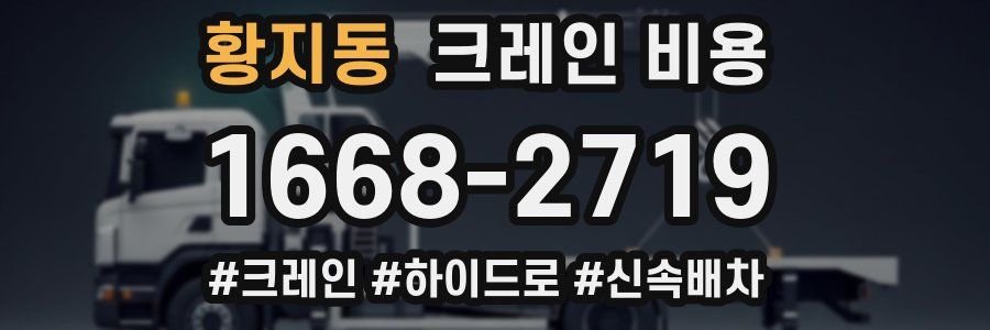 황지동 크레인 비용