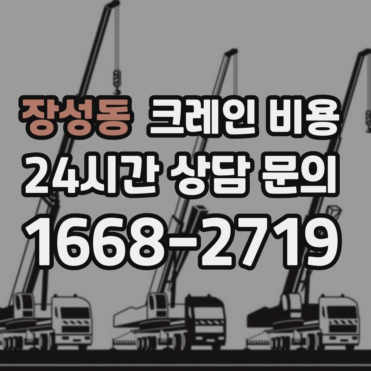 장성동 크레인 비용 산정에서 이동 거리도 중요한 이유
