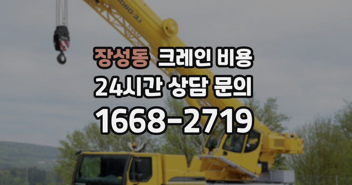 장성동 크레인 비용
