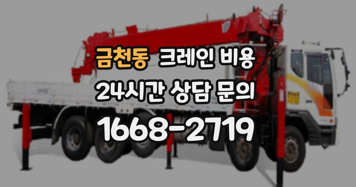 금천동 크레인 비용