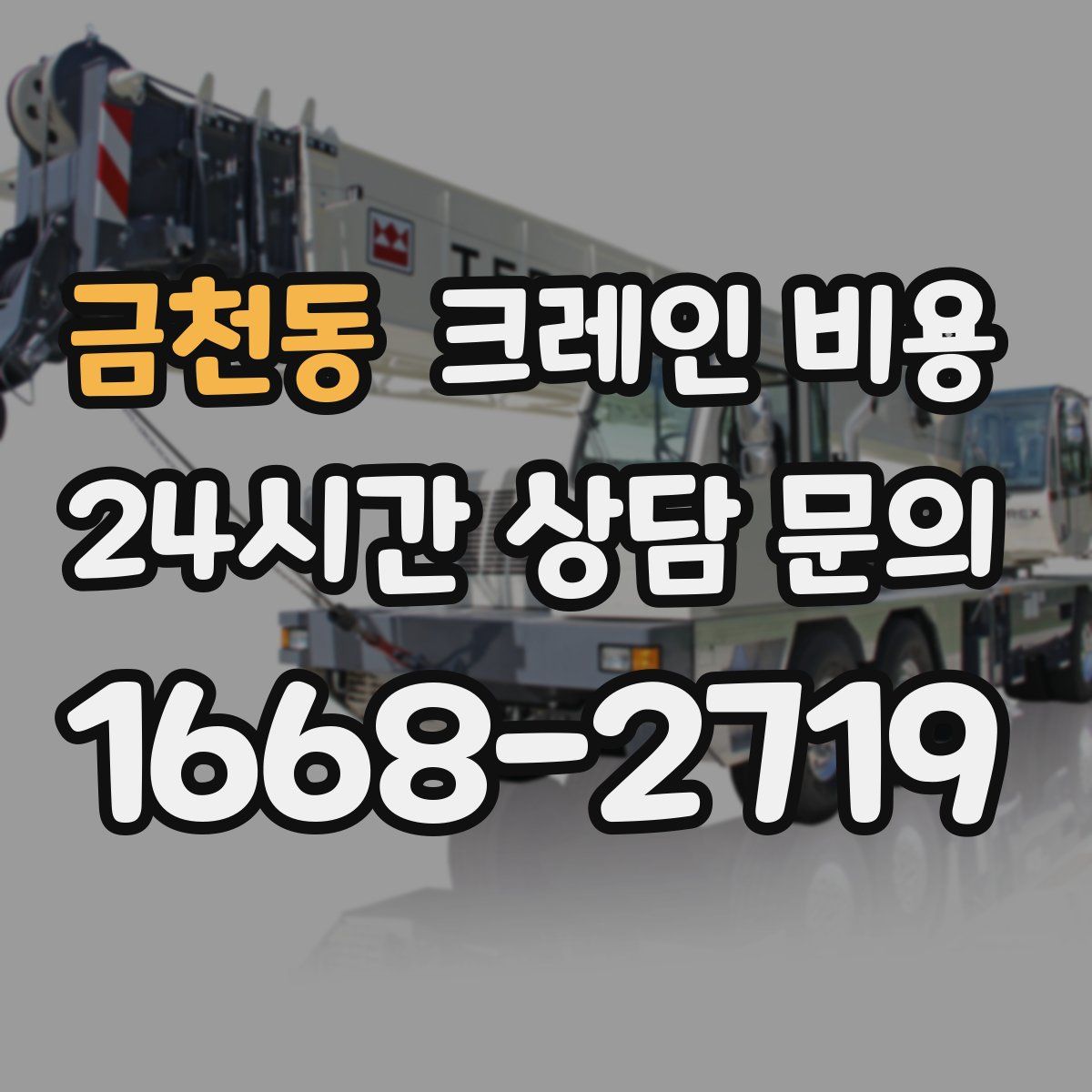 금천동 크레인 비용