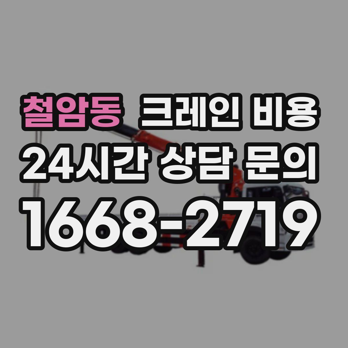 철암동 크레인 비용