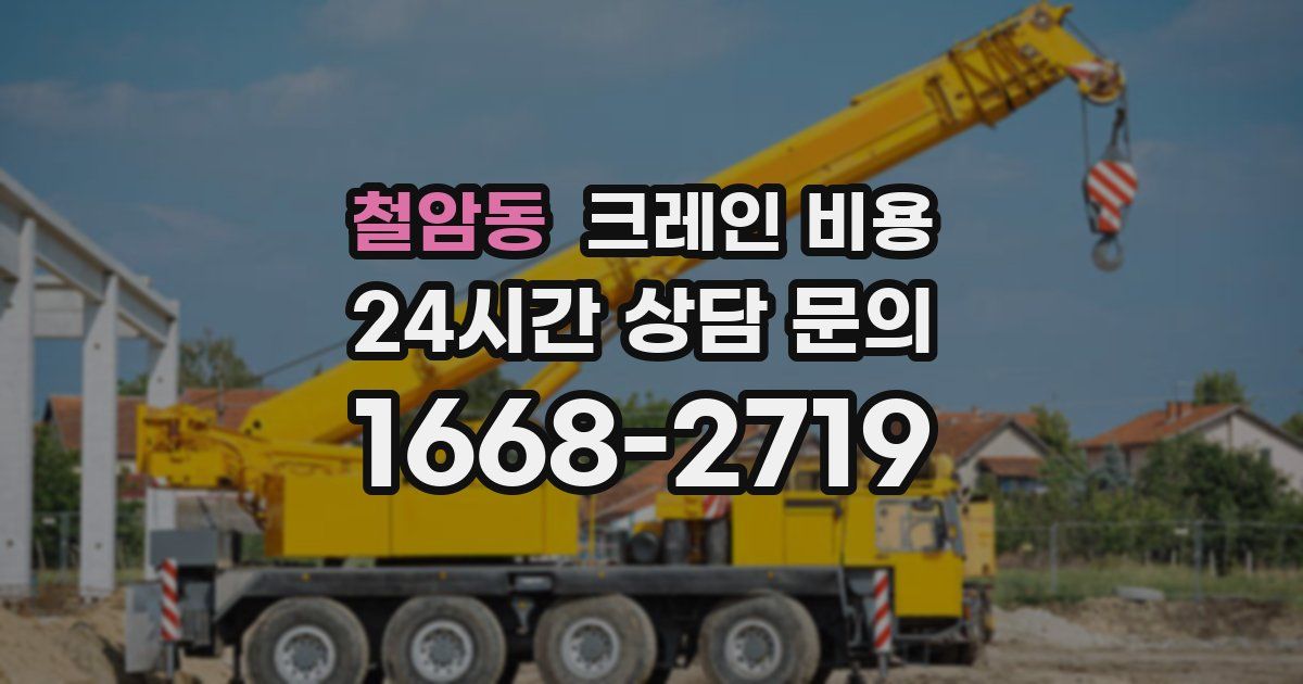 철암동 크레인 비용