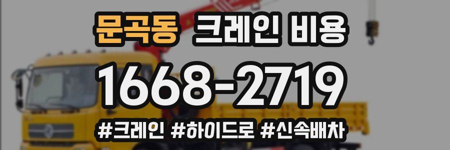 문곡동 크레인 비용