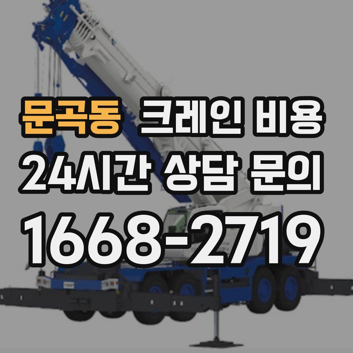문곡동 크레인 비용