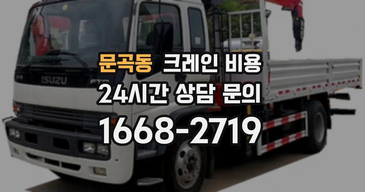 문곡동 크레인 비용