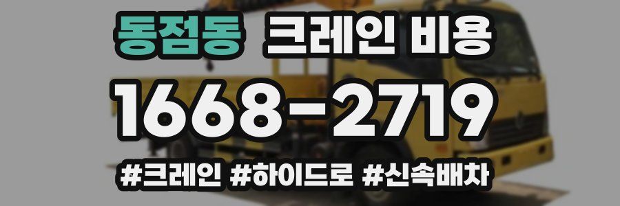 동점동 크레인 비용