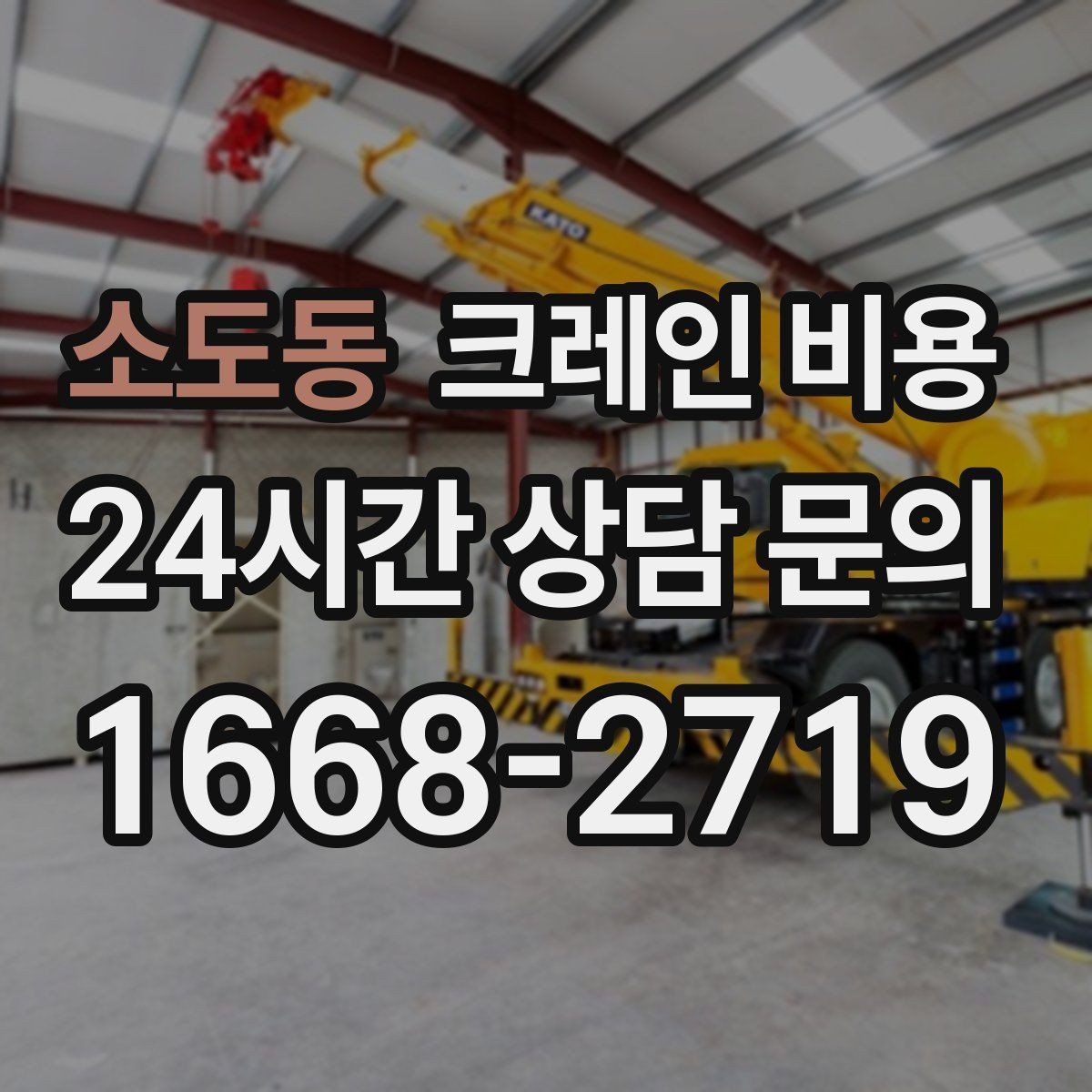 소도동 크레인 비용 상담 전 준비하면 좋은 정보