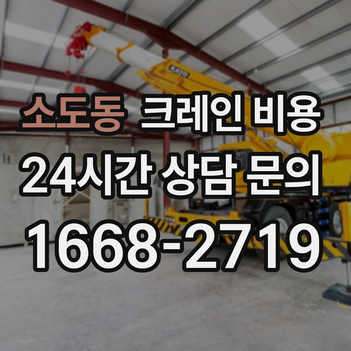 소도동 크레인 비용