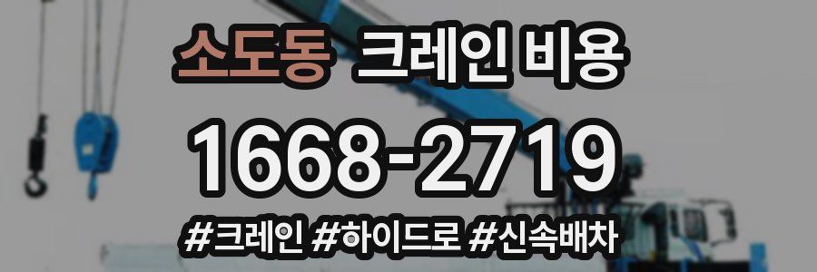 소도동 크레인 비용