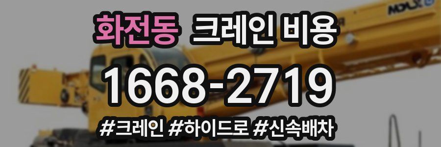 화전동 크레인 비용