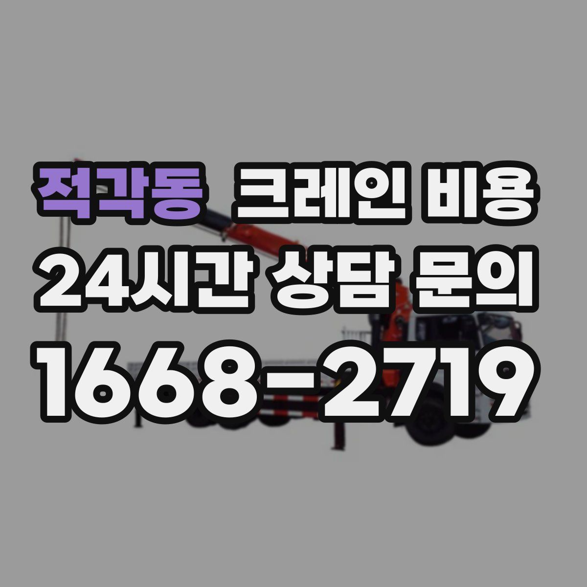 적각동 크레인 비용