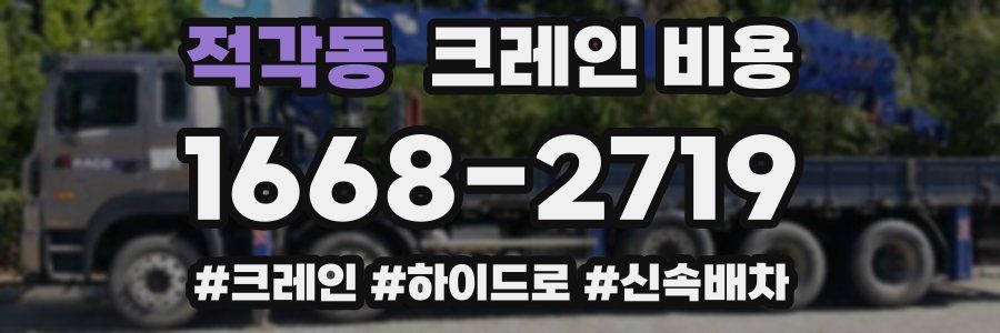 적각동 크레인 비용