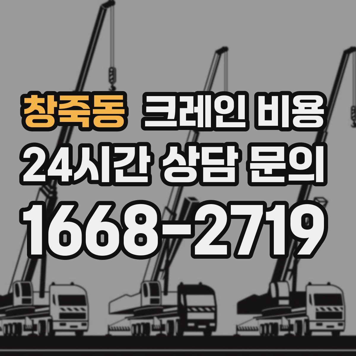 창죽동 크레인 비용