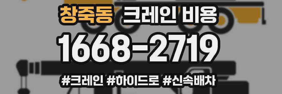 창죽동 크레인 비용