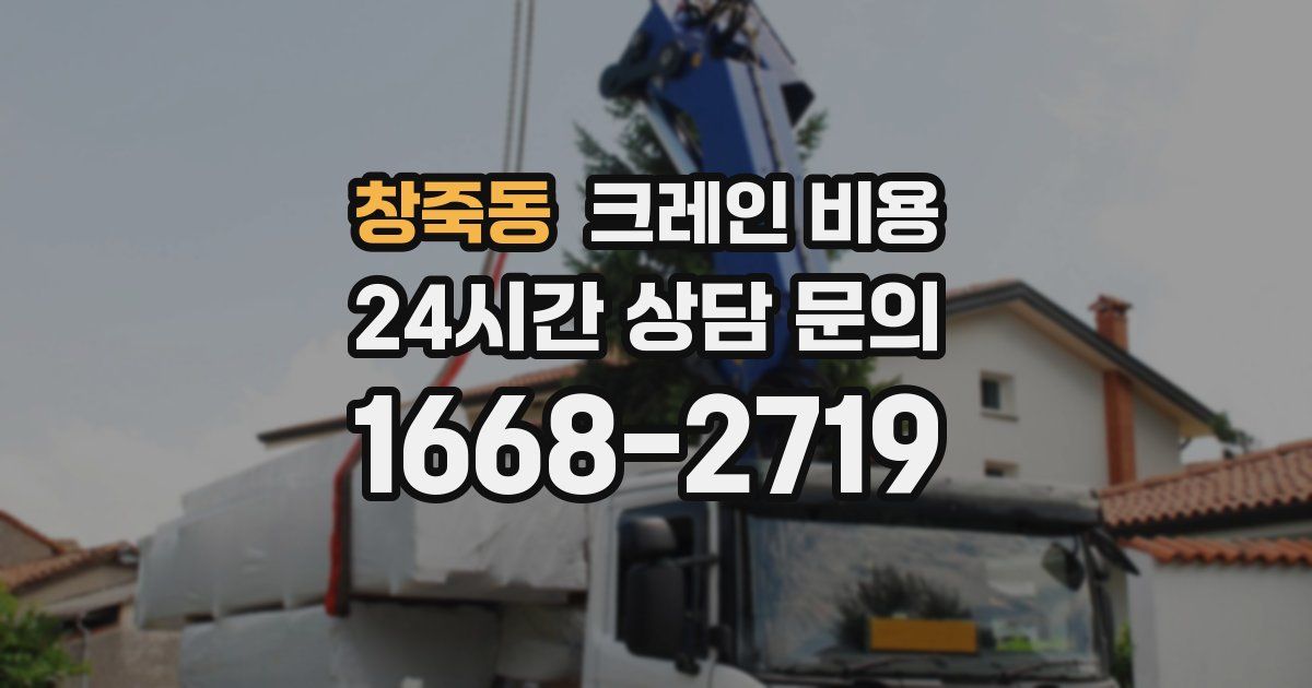 창죽동 크레인 비용