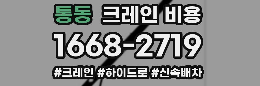 통동 크레인 비용