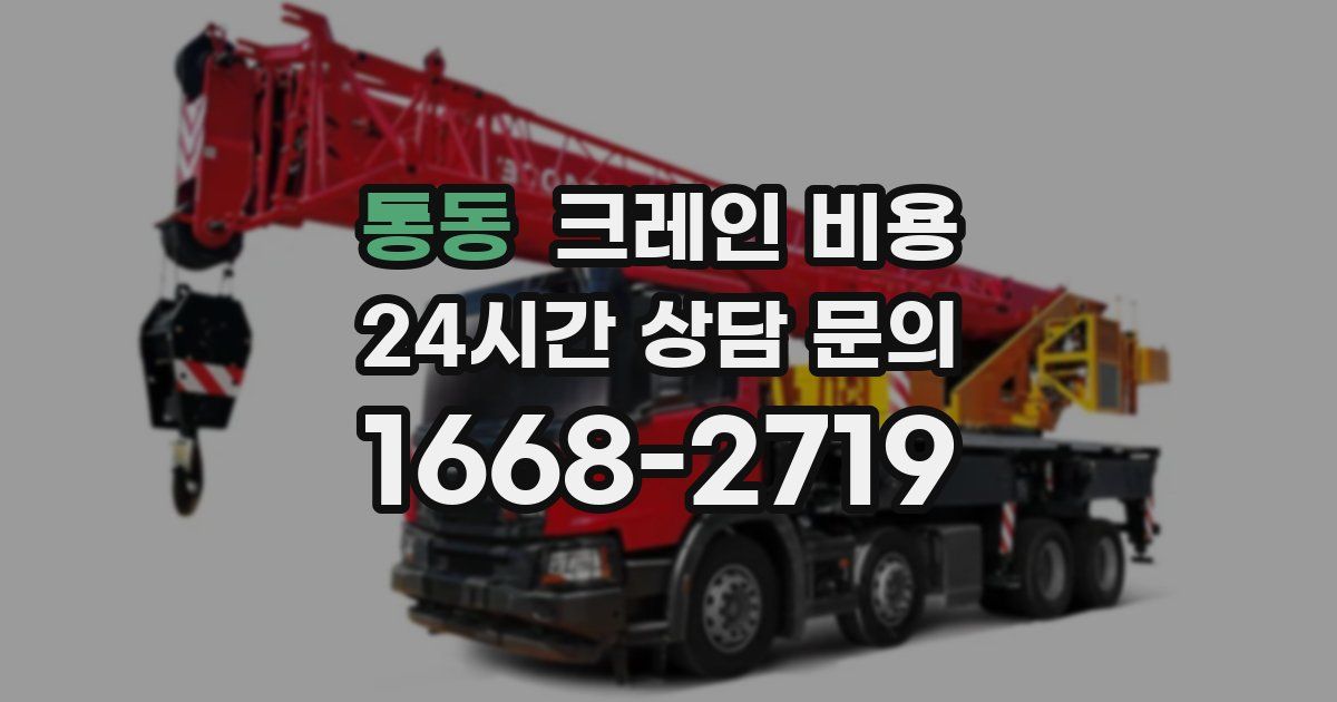 통동 크레인 비용