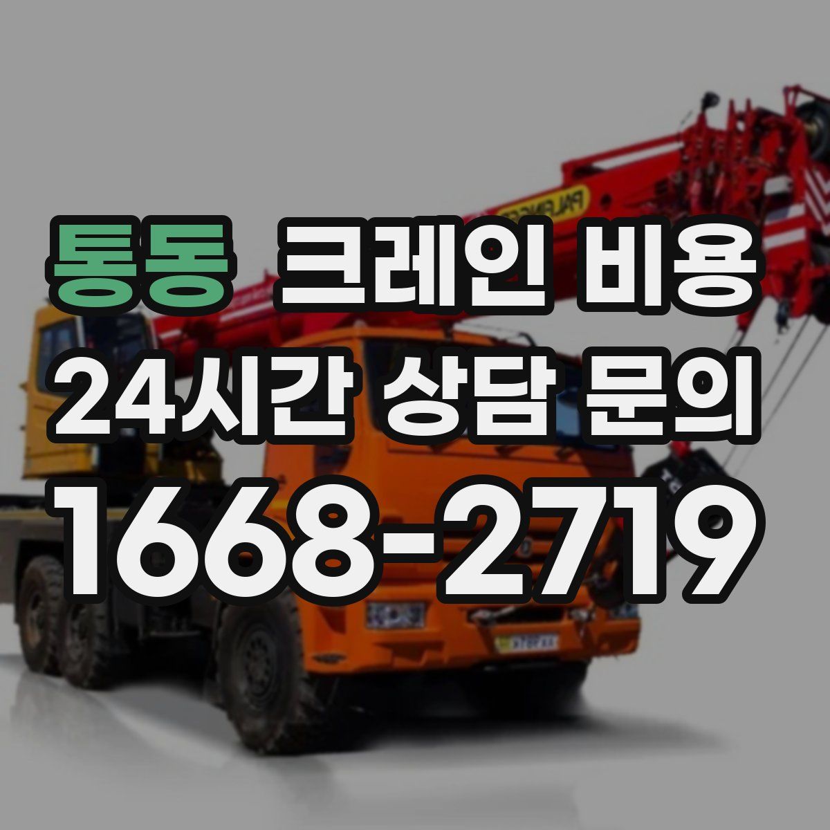 통동 크레인 비용