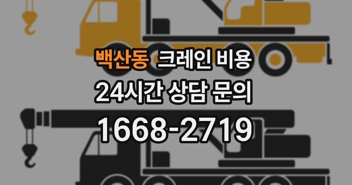 백산동 크레인 비용