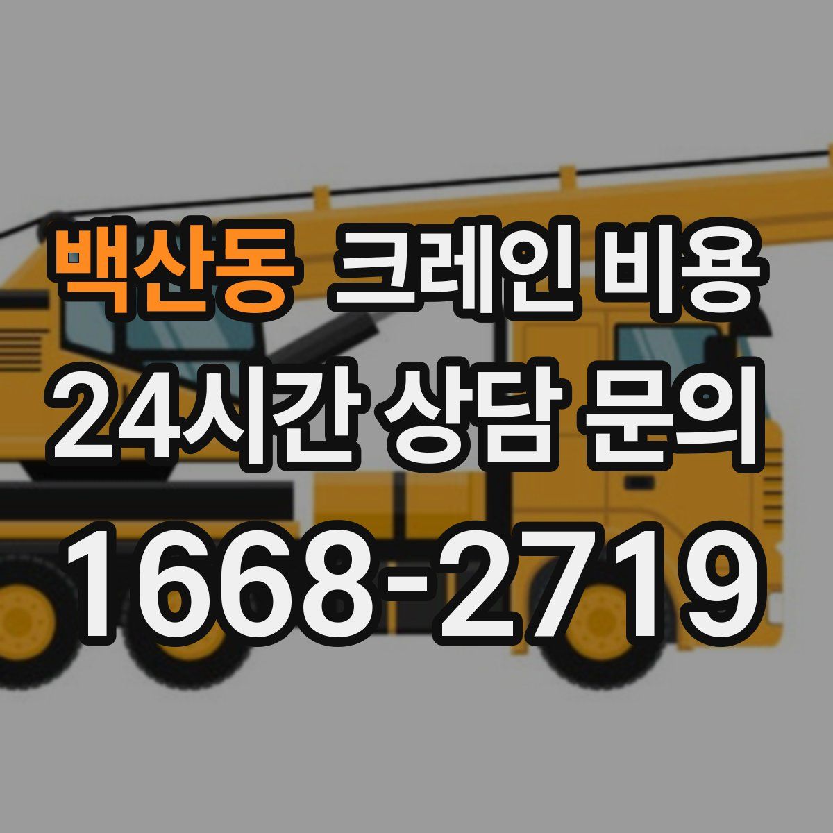 백산동 크레인 비용